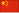중국