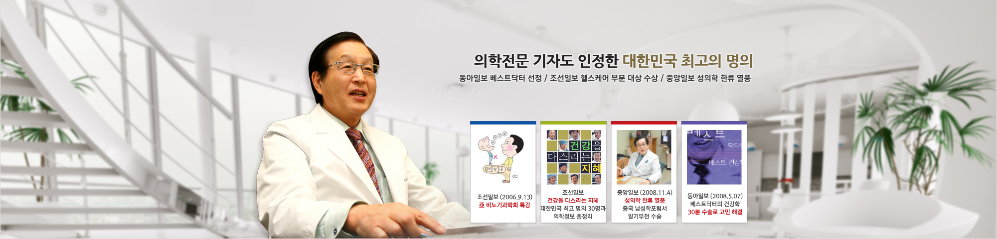 의학전문 기자도 인정한 대한민국 최고의 명의