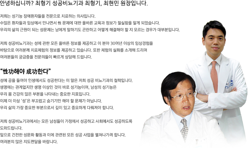 안녕하십니까? 최형기 성공비뇨기과 최형기, 최현민 원장입니다.