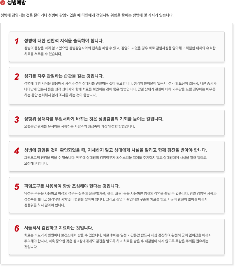성병의 예방