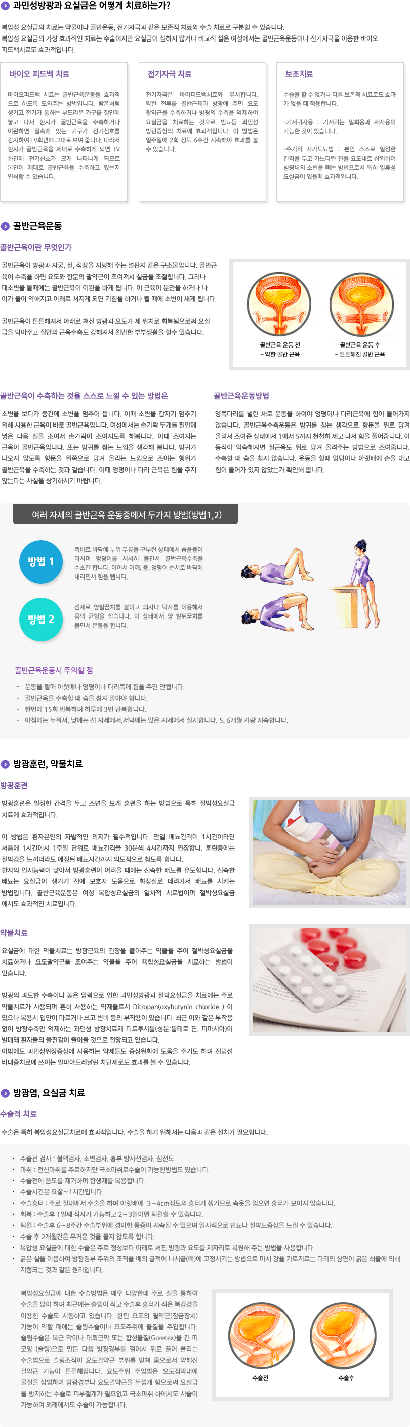 방광염,요실금의 치료